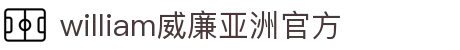 william威廉希尔(中文)官方网站-登录平台 williamhill